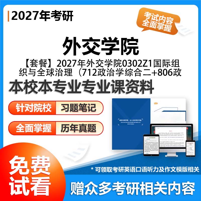 【套餐】外交学院0302Z1国际组织与全球治理712政治学综合二806政治学大类综合27考研初试资料真题参考书题库模拟题笔记答案解析讲