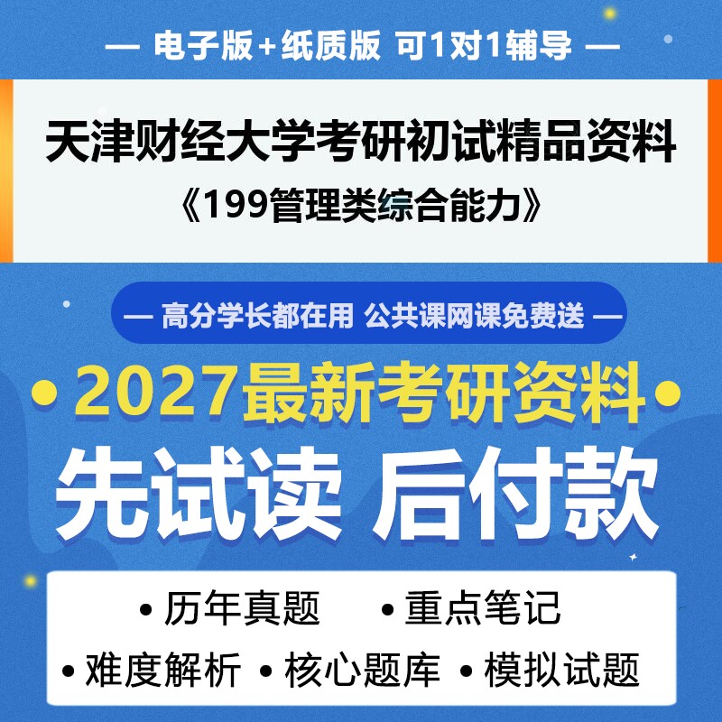 2027年考研天津财经大学125700审计199管理类综合能力考研初试资料真题专业课研究生笔试试题参考书题库模拟题答案辅导笔记