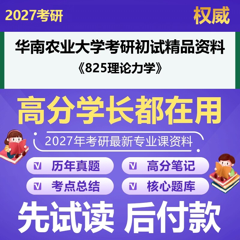 华南农业大学080200机械工程825理论力学2027年考研初试资料历年真题习题答案科目专业课参考书笔记题库大纲汇编