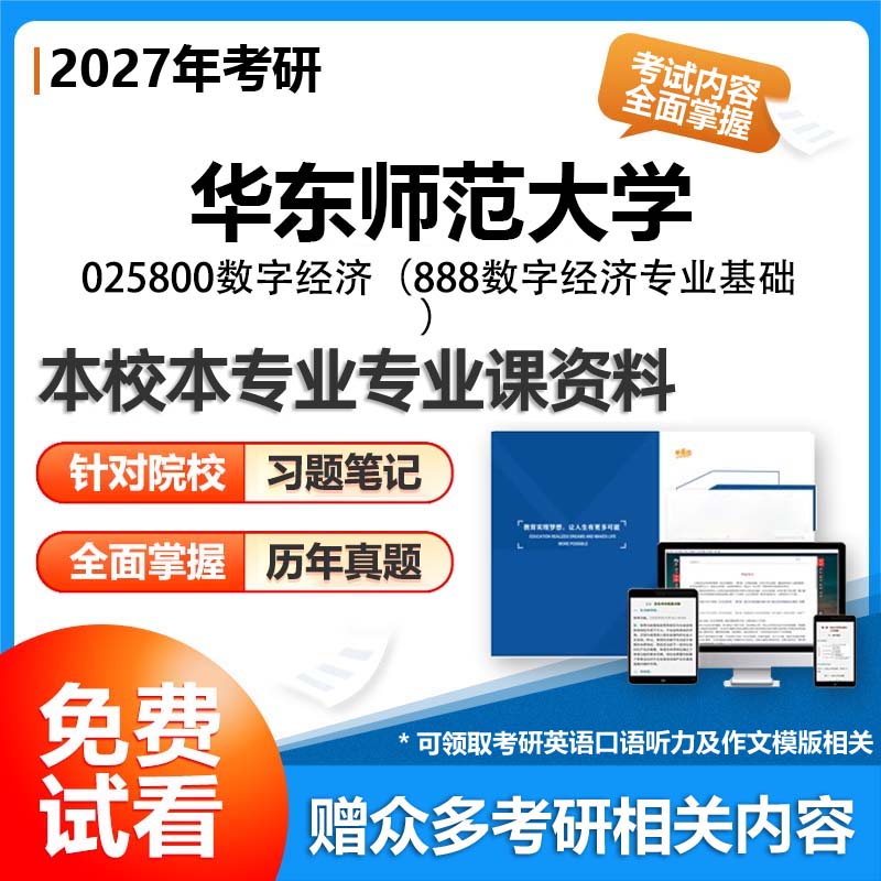 华东师范大学025800数字经济888数字经济专业基础2027考研专业课初试资料讲义真题专业课研究生参考书题库解析笔记复习汇编
