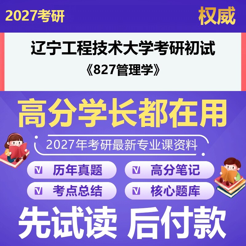 辽宁工程技术大学120200工商管理学827管理学2027年考研初试资料历年真题习题答案科目专业课参考书笔记题库大纲汇编