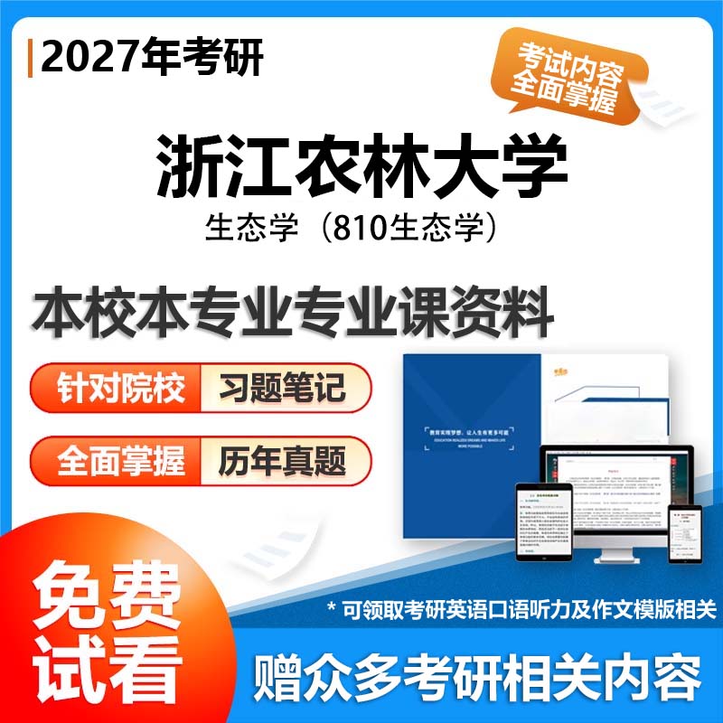 浙江农林大学071300生态学810生态学2027考研专业课初试资料讲义真题专业课研究生参考书题库解析笔记复习汇编
