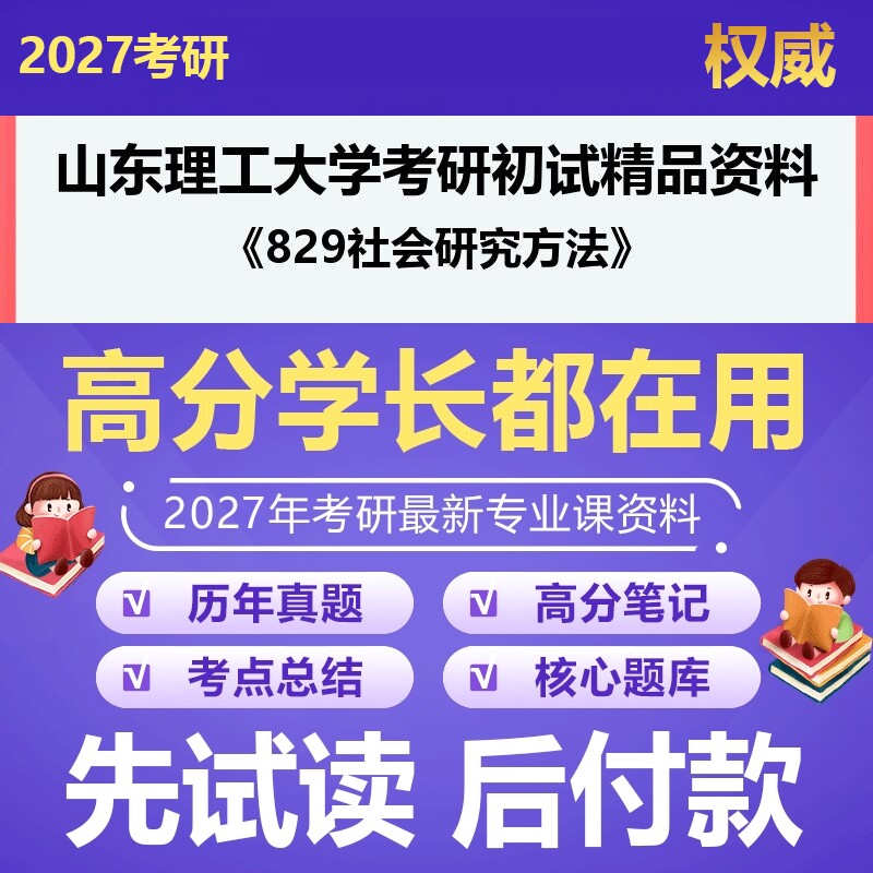 山东理工大学030301社会学829社会研究方法2027年考研初试资料历年真题习题答案科目专业课参考书笔记题库大纲汇编
