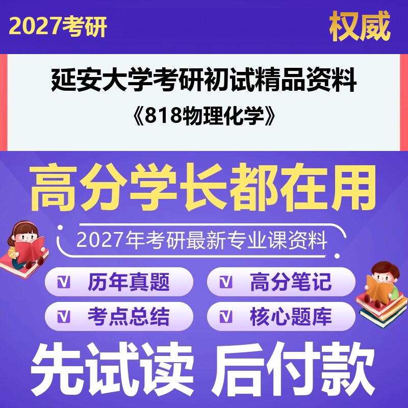 延安大学070300化学818物理化学2027年考研初试资料历年真题习题答案科目专业课参考书笔记题库大纲汇编