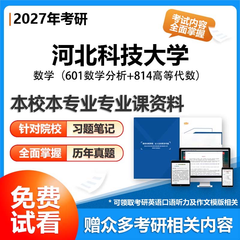 【套餐】河北科技大学070100数学601数学分析814高等代数27考研初试资料真题参考书题库模拟题笔记答案解析讲义专业课习题汇编
