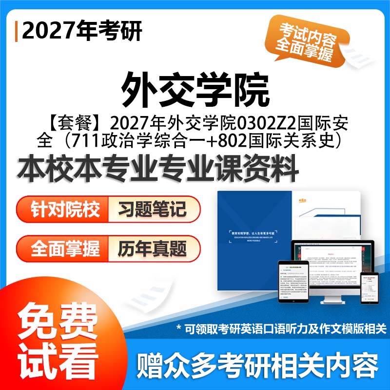 【套餐】外交学院0302Z2国际安全711政治学综合一802国际关系史27考研初试资料真题参考书题库模拟题笔记答案解析讲义专业课习题汇