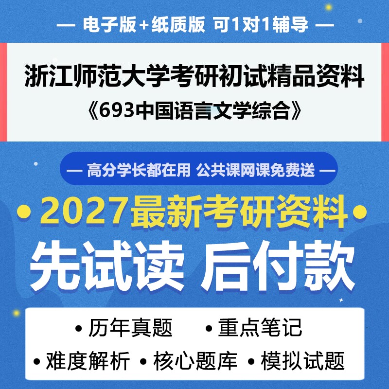 2027年考研浙江师范大学0501J1儿童文学693中国语言文学综合考研初试资料真题专业课研究生笔试试题参考书题库模拟题答案辅导笔记