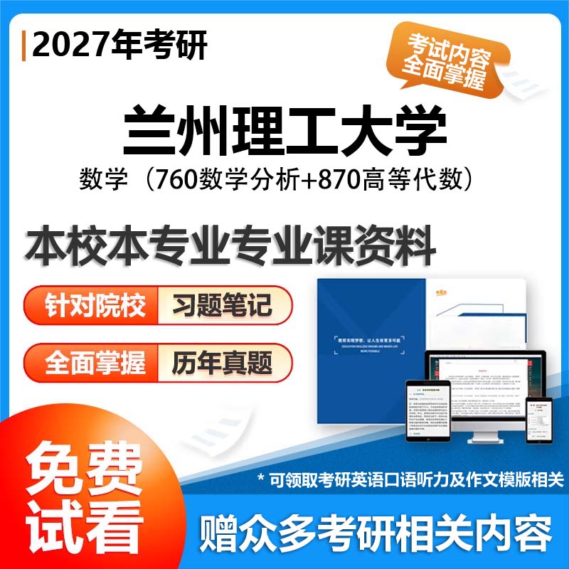 【套餐】兰州理工大学070100数学760数学分析870高等代数27考研初试资料真题参考书题库模拟题笔记答案解析讲义专业课习题汇编