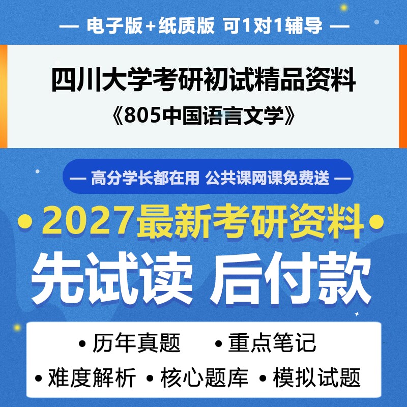 2027年考研四川大学0501Z1文艺与传媒805中国语言文学考研初试资料真题专业课研究生笔试试题参考书题库模拟题答案辅导笔记