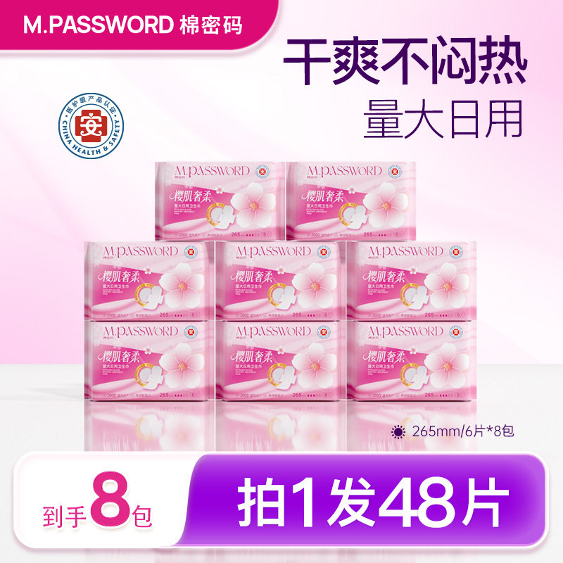 拍1发48片】棉密码樱肌奢柔卫生巾265mm加长8包日用整箱组合装