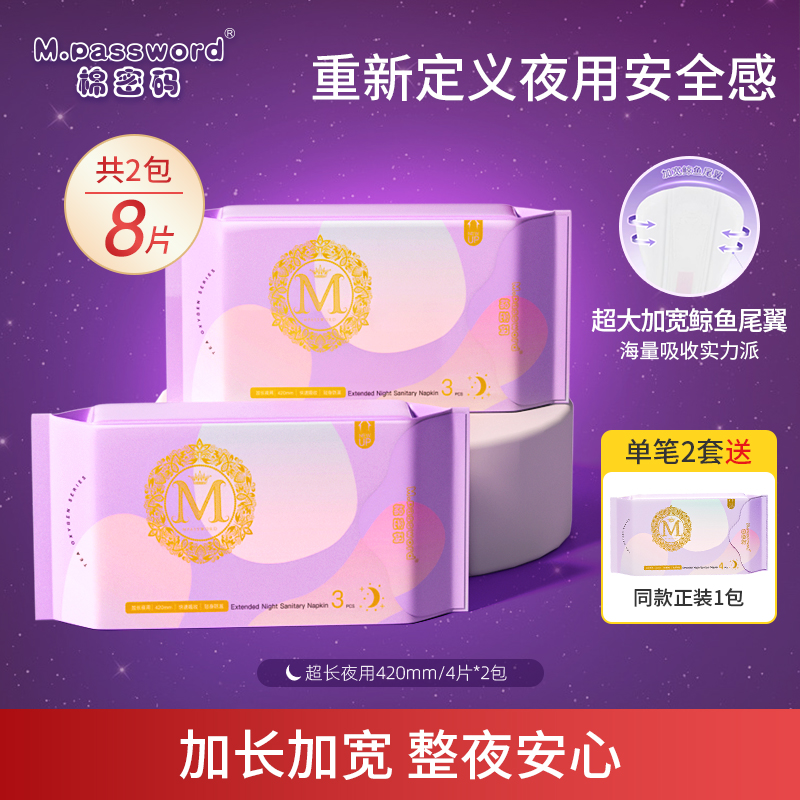 棉密码卫生巾夜用420mm超长2包