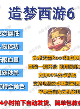 造梦西游6黎尤浩劫篇辅助科技 安卓直装无需root 支持电脑模拟器