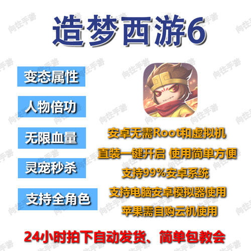 造梦西游6黎尤浩劫篇辅助科技 安卓直装无需root 支持电脑模拟器