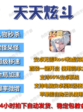 天天炫斗辅助科技脚本 安卓直装无需虚拟机和root 支持电脑模拟器