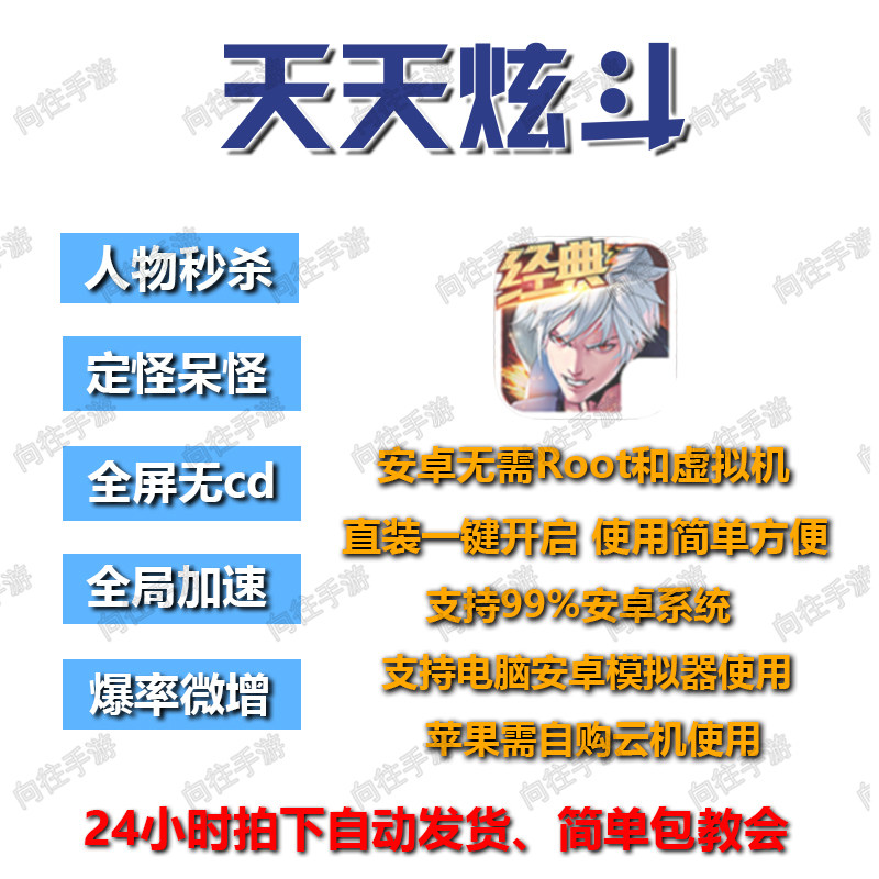 安卓天天炫斗直装辅助科技