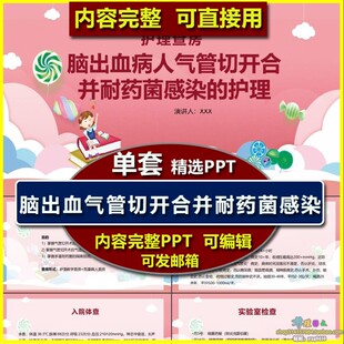脑出血气管切开合并耐药菌感染护理查房PPT课件 神经外科业务学习