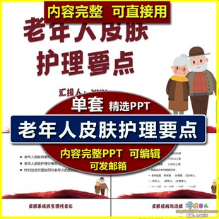 老年人皮肤护理要点护理业务学习培训PPT课件模板皮肤卫生营养