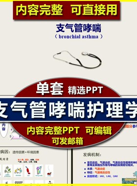 呼吸内科支气管哮喘ppt护理课件 护士护理业务学习教学培训讲课