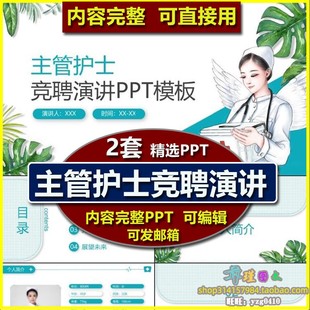 主管护师竞聘演讲PPT模板 护士个人简介岗位角色认知工作经历心得