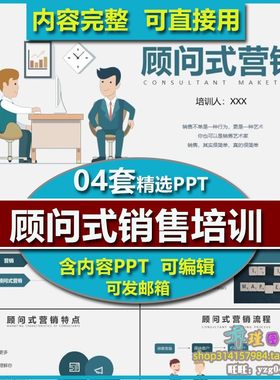 销售顾问式营销培训PPT课件 公司企业员工人员提升营销技巧学习