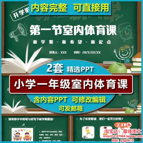 小学室内体育课开学第一课PPT课件模板 一年级课前准备课堂活动