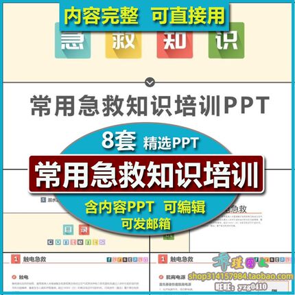 常用急救知识培训PPT 触电骨折烫伤中暑溺水急救自救方法气道异物
