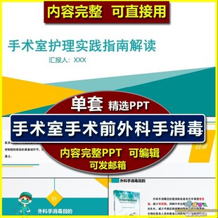 手术室护理外科手术消毒护理业务学习PPT课件洗手手消毒方法设施