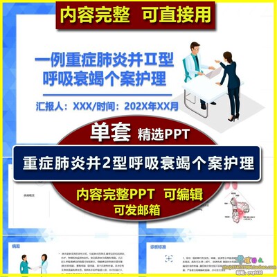 重症肺炎病Ⅱ型呼吸衰竭个案护理PPT模板 呼吸内科护士护理措施