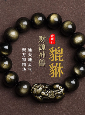 天然黑曜石手链男女招财貔貅金耀石猫眼水晶朱砂本命佛手串保平安