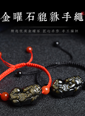 天然乌黑金曜石招财貔貅手链财源貔貅银曜石手工编织情侣红绳手串