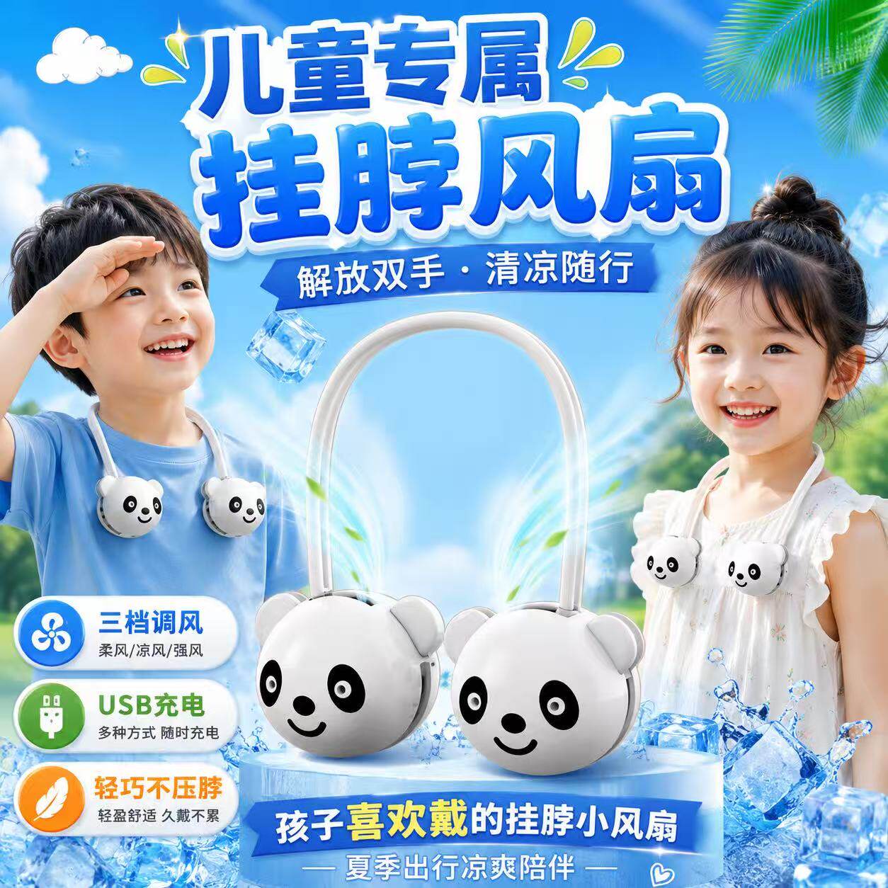 儿童卡通熊猫挂脖风扇高转速