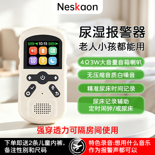 儿童智能无线感应尿床报警器灵敏