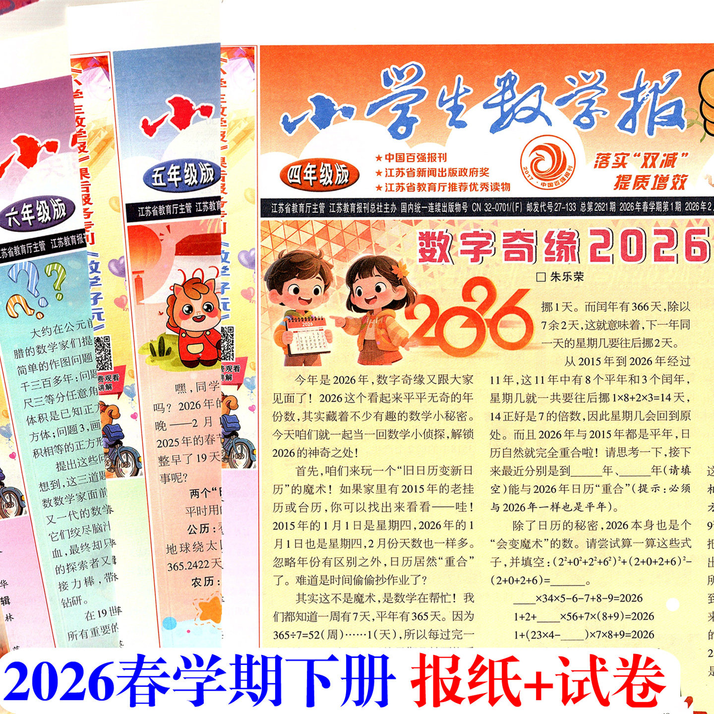 2026年春学期下册小学生数学报苏教版送素养乐园卷一二三四五年级