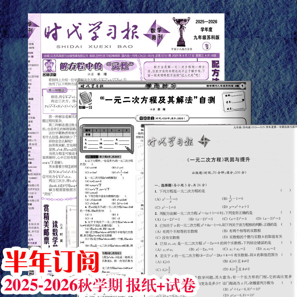 2025年秋学期上册初中考时代学习报纸订阅数学周刊江苏科版测试卷