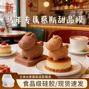 马造型模具马年专属立体慕斯模具 福字造型动物甜品法式甜点食品