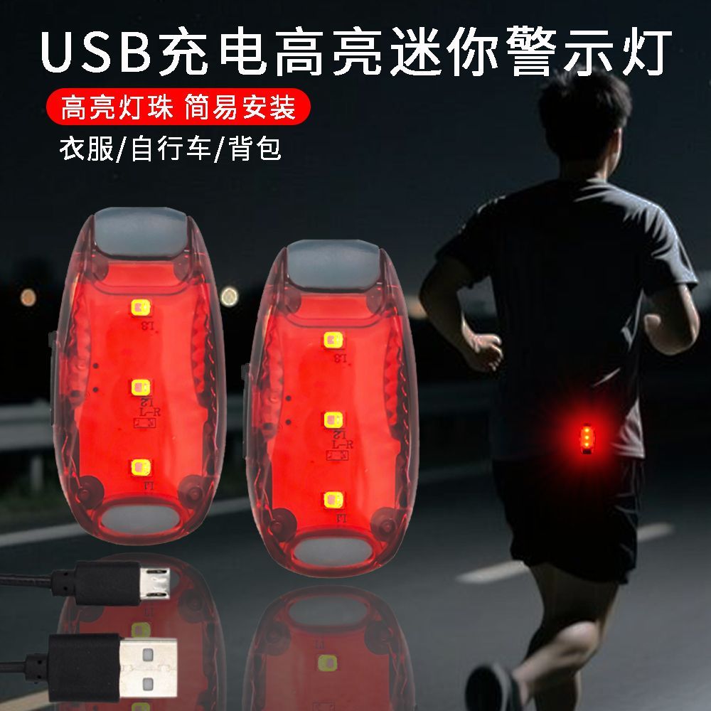夜跑安全灯LED充电式防丢 背包书包儿童夜跑警示闪光灯 发光用品