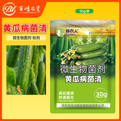 耕农人黄瓜病菌清专用微生物菌剂黄瓜番茄辣椒蔬菜专用叶面肥料