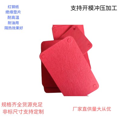 热销红钢纸垫片阻燃硬纸板分条背胶开模冲压绝缘垫圈红介子黑白钢