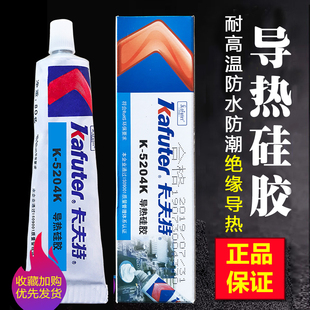 热销卡夫特K 5203防水散 5204K导热硅胶可固化快干耐高温绝缘胶K