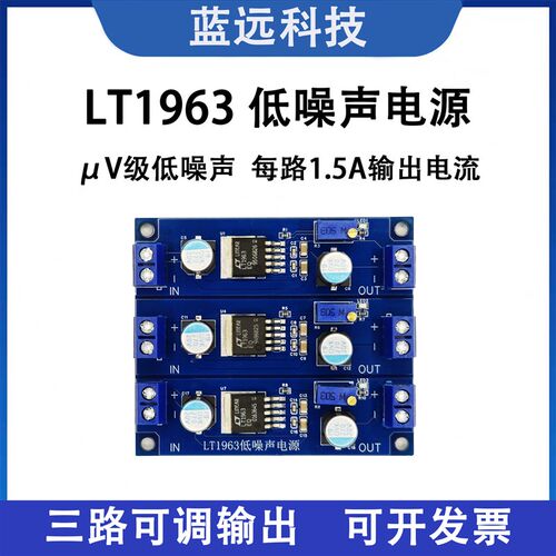 热销LT1963低噪声电源板 可调稳压电源板 三路输出 1.5A降压电源