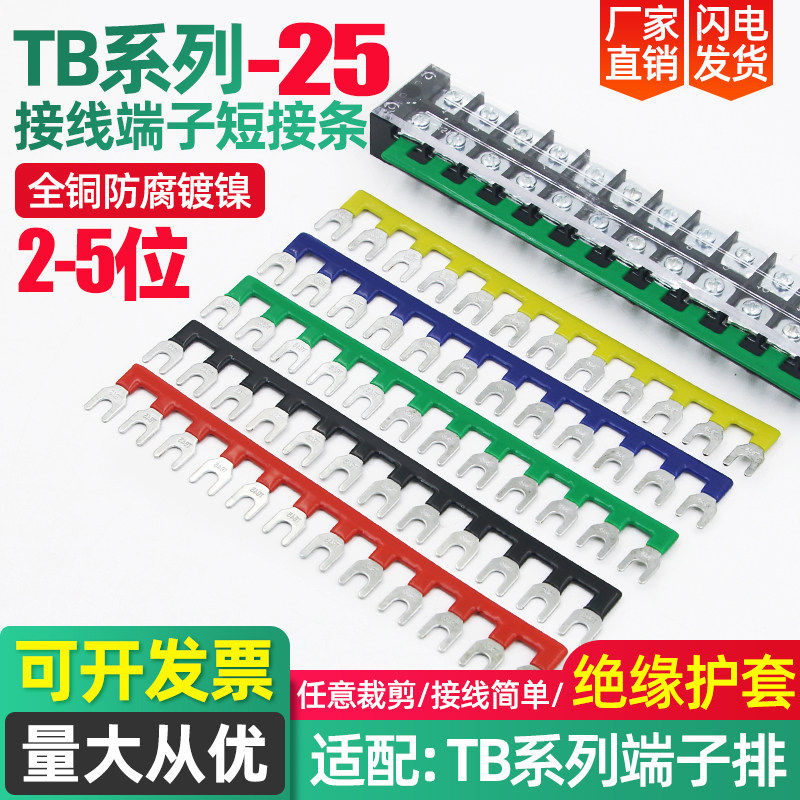 热销TB接线端子连接条汇流排 2502/03/04/05联通连线接线排短接排