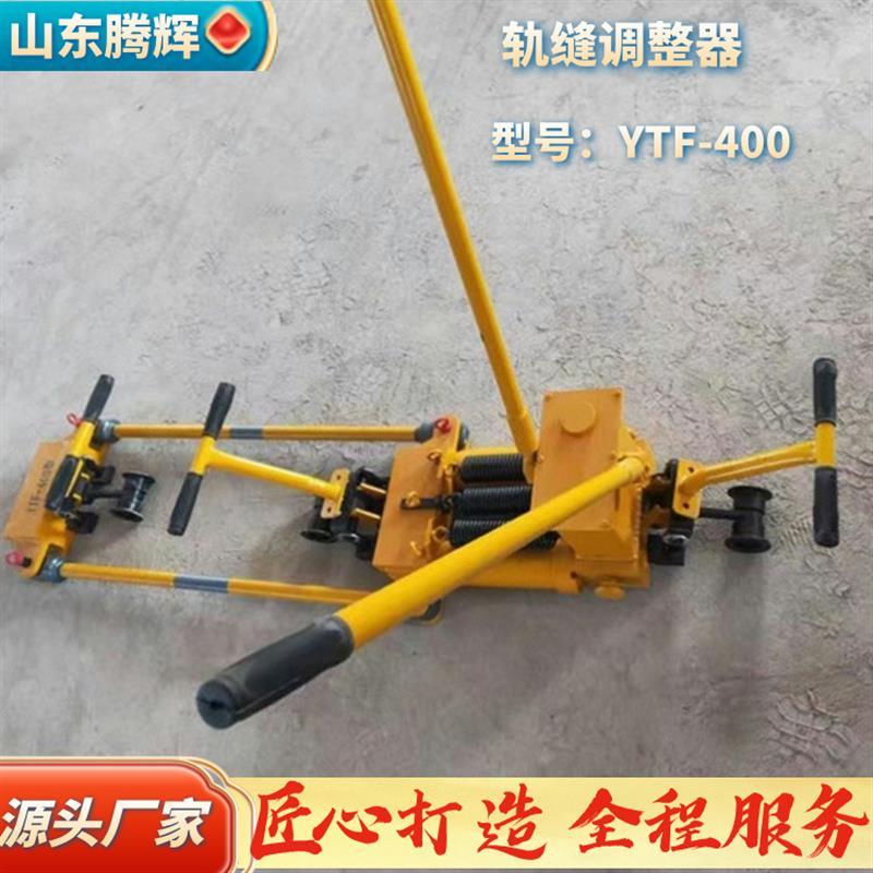 热销铁路轨缝调整机 YTF-400液压轨缝调整器 单双向式拉轨器山东