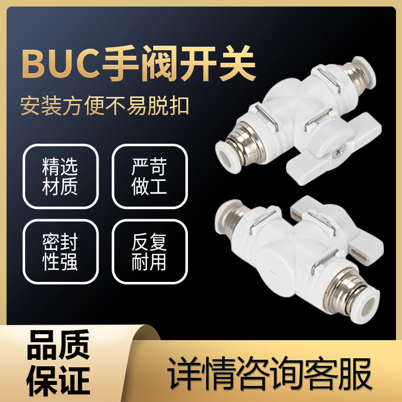 热销手阀BUC-4 6 8 10 12mm气动快速快插 气管接头 手动阀 球阀门