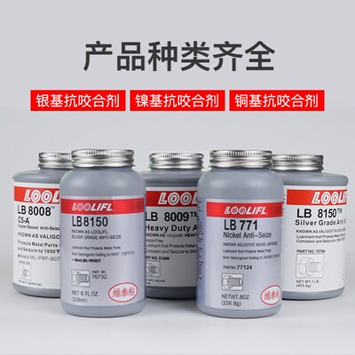 热销LB8150银基抗咬合剂耐高温76732不锈钢防咬油771螺栓防卡润滑