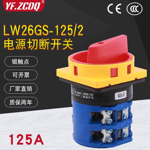 热销LW26-125 GS04-3/2挂锁380V电源切断4P主控负载125A万能转换