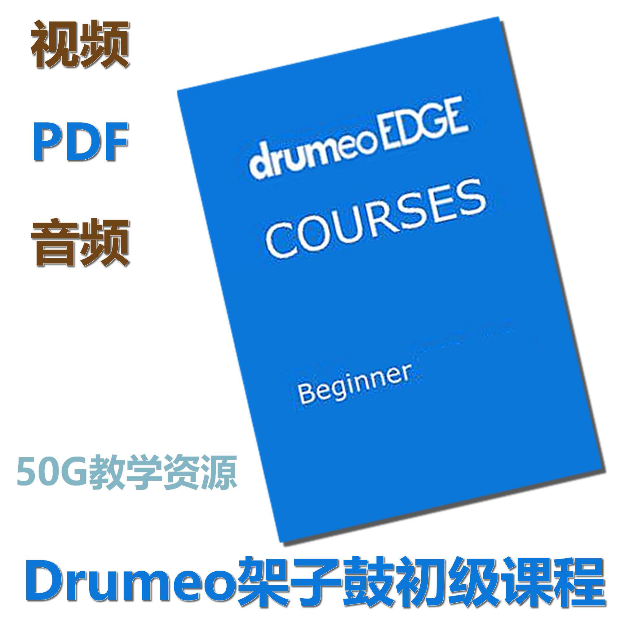 DRUMEO初级鼓课程