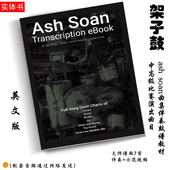 高清电子版 架子鼓大师鼓谱Ash Soan比赛曲集送示范视频伴奏
