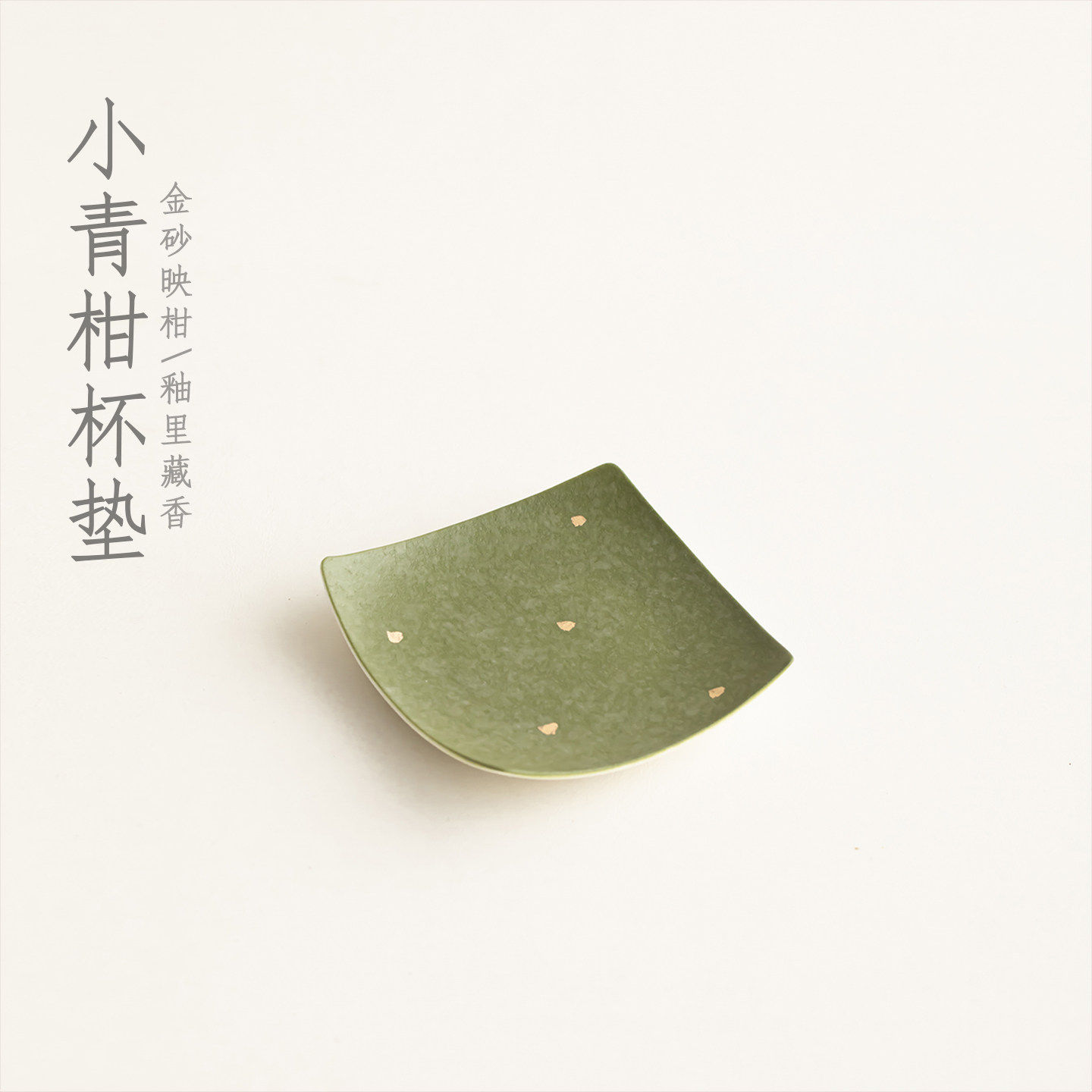 轻孰橘绿洒金陶瓷四方杯垫茶杯托防烫茶托家用隔热茶垫杯碟杯托,餐饮具,茶托,淘宝优惠券,粉丝福利购,淘宝优惠卷