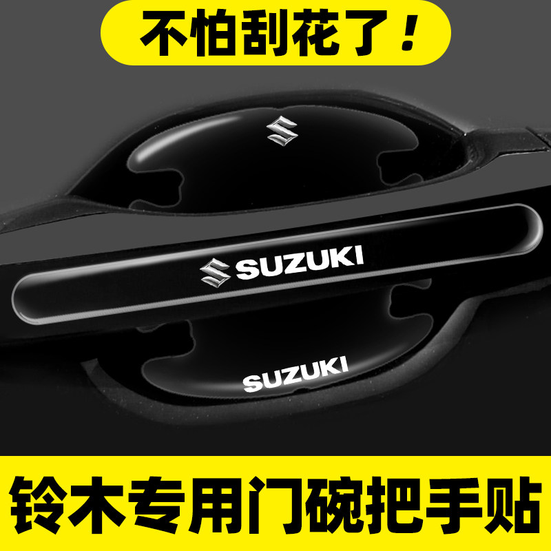 适用铃木车门把手防刮贴雨燕天语锋驭维特拉启悦汽车门碗保护膜贴