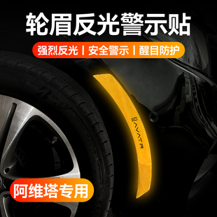 适用阿维塔07 11 12轮眉反光贴车身防撞条防刮蹭汽车遮挡划痕装饰